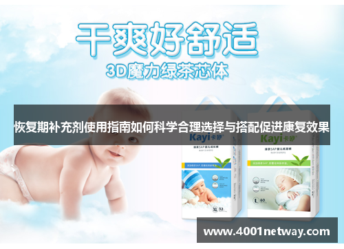 恢复期补充剂使用指南如何科学合理选择与搭配促进康复效果