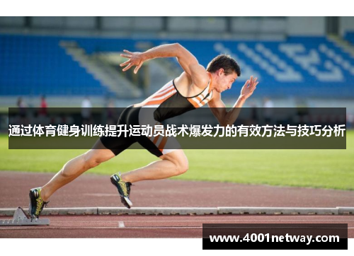 通过体育健身训练提升运动员战术爆发力的有效方法与技巧分析