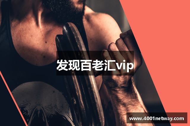 发现百老汇vip