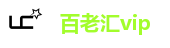百老汇vip